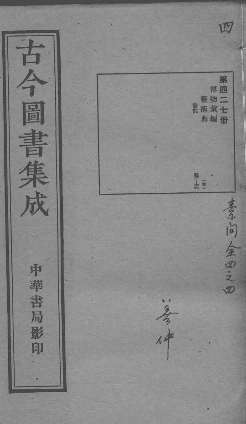 古今图书集成医部全录  第427册